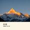 小花  （Cover 崔伟立）