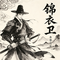 锦衣卫