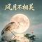 风月不相关