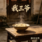 我三爷