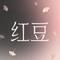 红豆(温柔粤语)
