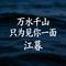 万水千山只为见你一面（烟嗓版）