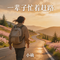 一辈子忙着赶路（抖音飙升版）