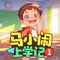 第73集 麦小奇探案（下）