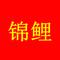 锦鲤附体中大奖专属歌曲