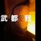 武都爱我-完整版