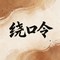 绕口令
