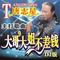 大哥大姐不差钱（DJ版）