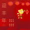 迎丰年