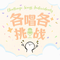 夜奔（Cover 黄诗扶）