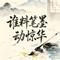 谁料笔墨动惊华