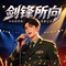 剑锋所向