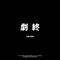 侧脸（伤感版）