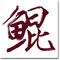 圣旨到
