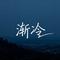 渐冷（原版）