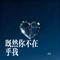 既然你不在乎我