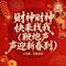 财神财神快来找我 (鞭炮声声迎新春到)
