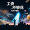 工资不够花