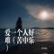 爱一个人好难（Cover 苏永康）
