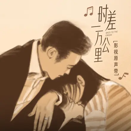 困(影视剧《时差一万公里》主题曲)