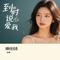 到时说爱我（Cover 茜拉）