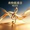 欢快低重音纯音乐 晚风蹦迪