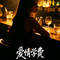 爱情学费(烟嗓版)