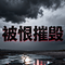 被恨摧毁