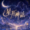 星月神话