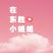 在东胜的小姐姐