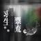 岸上的幸存者