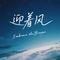 迎着风（Cover 蓝波）