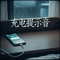 充电提示音
