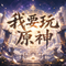 我要玩原神