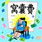 窝囊费 1.1x降调版