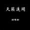 唐三藏