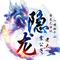 隐龙战歌