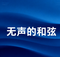无声的和弦