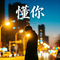 懂你（萨克斯版）