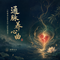 通脉养心曲(舒缓高压带来的心脏紧绷感)