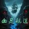 幽灵航道