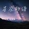 星空物语（Cover 张翰 & 朱梓骁 & 俞灏明 & 魏晨）