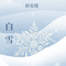 白雪