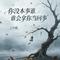 你没本事谁会拿你当回事