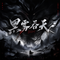 黑雾吞天BGM