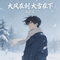 大风在刮大雪在下（抖音飙升版）