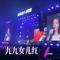 九九女儿红（Cover 唐薇）