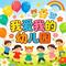 我爱我的幼儿园 - Mix