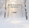 雪花雪花你别笑我（深情DJ版）