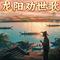 龙阳劝世歌